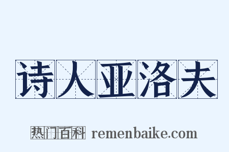 诗人亚洛夫是什么意思的图片